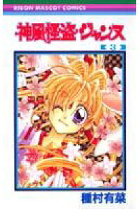 楽天ブックス 神風怪盗ジャンヌ 3 種村有菜 本 楽天ブックス 神風怪盗ジャンヌ 3 種村有菜 本